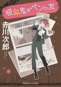 吸血鬼はペンの友