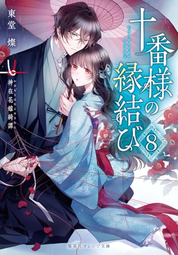 十番様の縁結び 8 神在花嫁綺譚