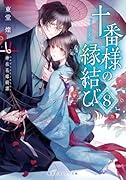 十番様の縁結び 8 神在花嫁綺譚