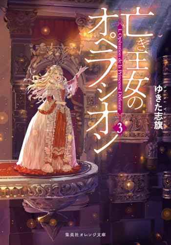 亡き王女のオペラシオン 3