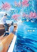 海と初恋と、ガラスのような君の記憶