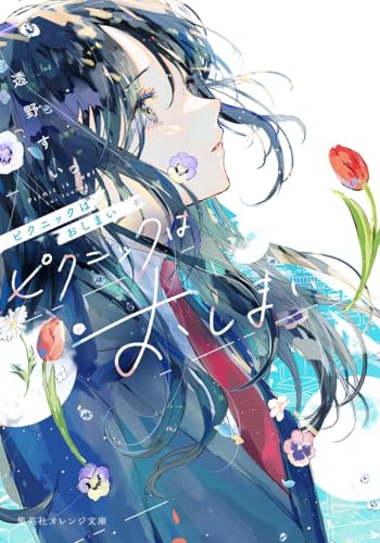 ピクニックはおしまい