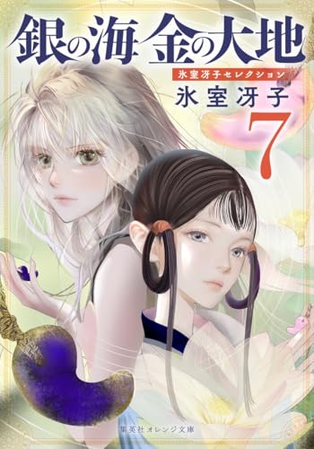 銀の海 金の大地 7