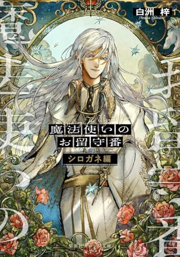 魔法使いのお留守番 シロガネ編