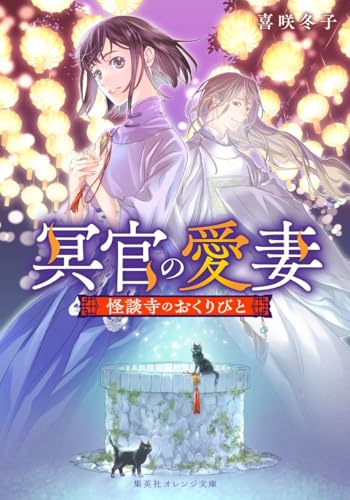 冥官の愛妻 怪談寺のおくりびと