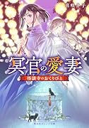 冥官の愛妻 怪談寺のおくりびと
