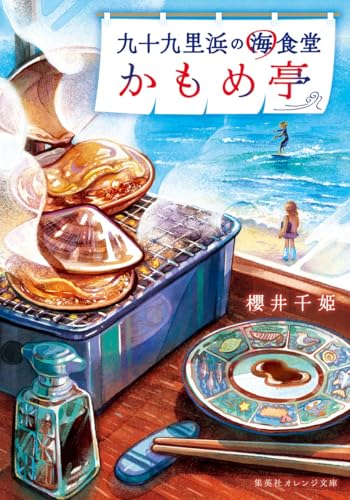 九十九里浜の海食堂 かもめ亭