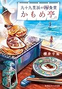 九十九里浜の海食堂 かもめ亭