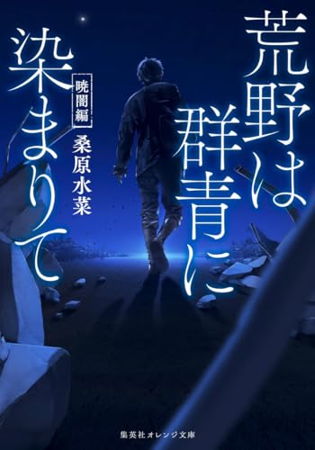 荒野は群青に染まりて 暁闇編