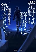 荒野は群青に染まりて 暁闇編