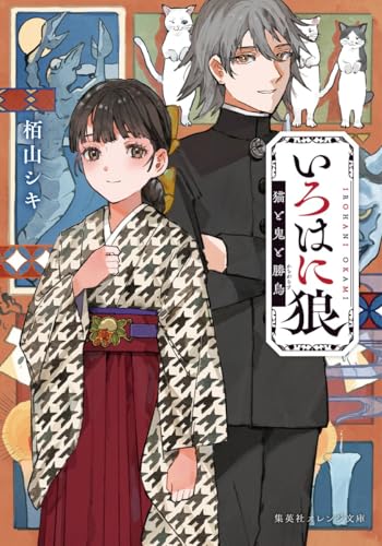 いろはに狼 猫と鬼と勝烏