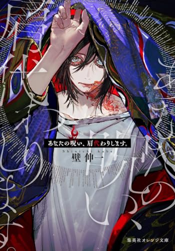 あなたの呪い、肩代わりします。