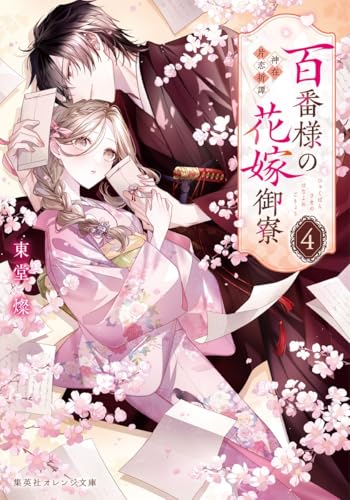 百番様の花嫁御寮 4 神在片恋祈譚