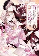百番様の花嫁御寮 4 神在片恋祈譚