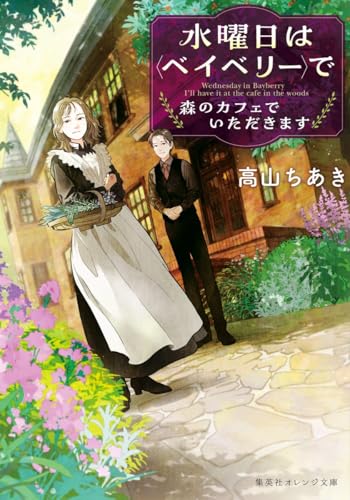 水曜日は〈ベイベリー〉で 森のカフェでいただきます