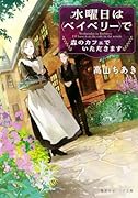 水曜日は〈ベイベリー〉で 森のカフェでいただきます