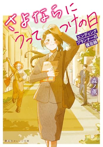 さよならにうってつけの日 エンディングプランナーの備忘録