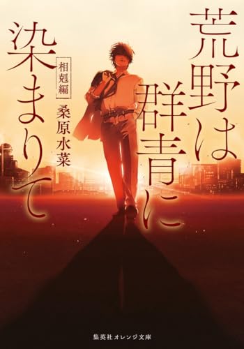 荒野は群青に染まりて 相剋編