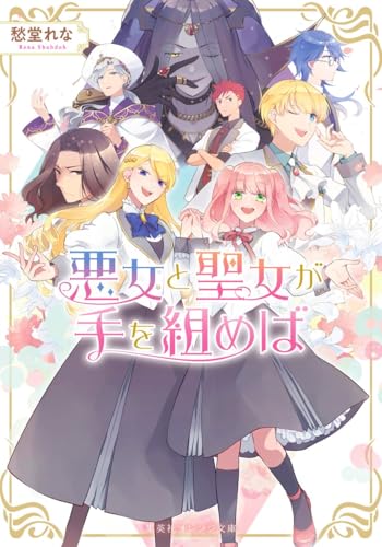 悪女と聖女が手を組めば