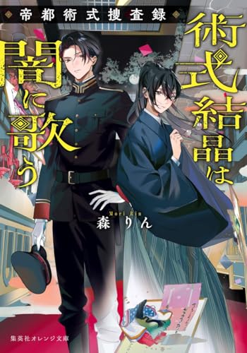 術式結晶は闇に歌う 帝都術式捜査録