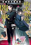 術式結晶は闇に歌う 帝都術式捜査録