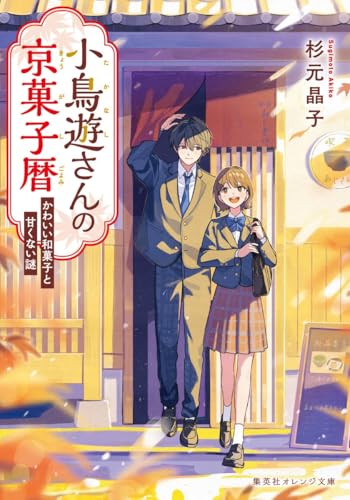 小鳥遊さんの京菓子暦 かわいい和菓子と甘くない謎