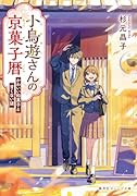 小鳥遊さんの京菓子暦 かわいい和菓子と甘くない謎