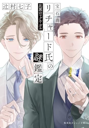 宝石商リチャード氏の謎鑑定 比翼のマグル・ガル