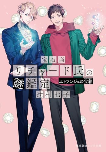 宝石商リチャード氏の謎鑑定 エトランジェの宝箱