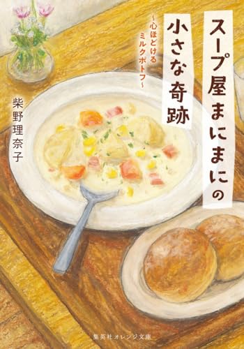 スープ屋まにまにの小さな奇跡 心ほどけるミルクポトフ