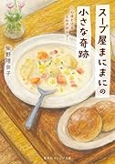 スープ屋まにまにの小さな奇跡 心ほどけるミルクポトフ