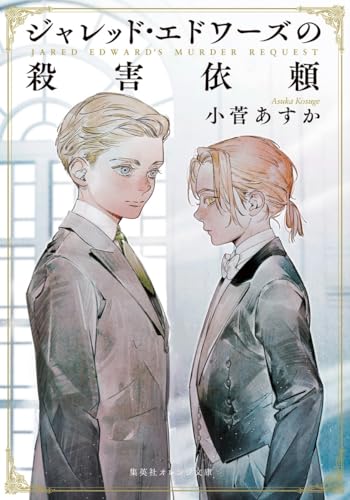 ジャレッド・エドワーズの殺害依頼