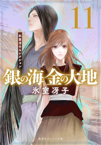 銀の海 金の大地 11