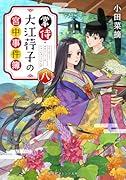 掌侍・大江コウ子の宮中事件簿 八