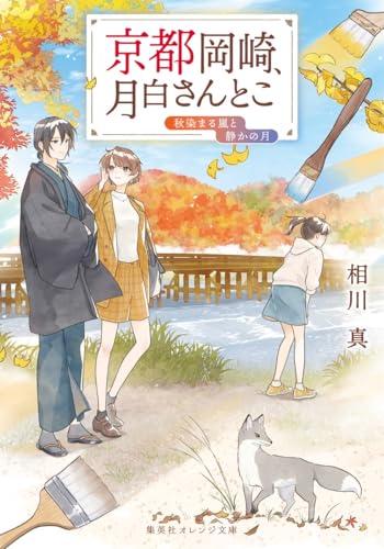 京都岡崎、月白さんとこ 秋染まる嵐と静かの月