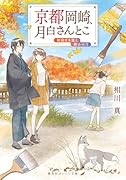 京都岡崎、月白さんとこ 秋染まる嵐と静かの月