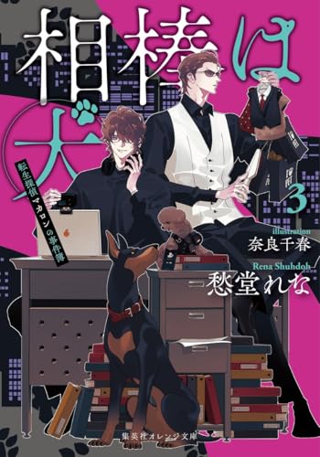 相棒は犬 3 転生探偵マカロンの事件簿