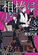 相棒は犬 3 転生探偵マカロンの事件簿