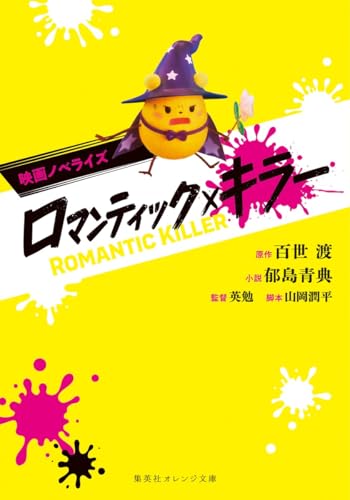 映画ノベライズ ロマンティック・キラー