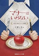 マナーはいらない 小説の書きかた講座