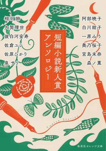 短編小説新人賞アンソロジー
