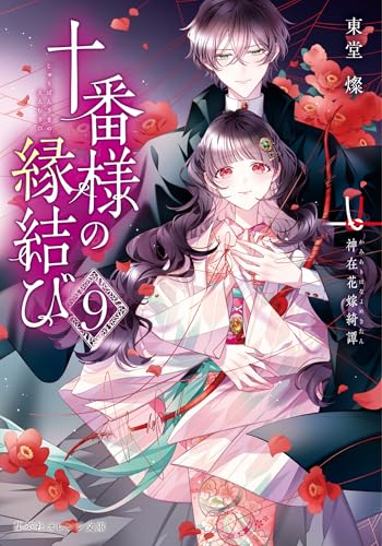 十番様の縁結び 9 神在花嫁綺譚