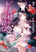 十番様の縁結び 9 神在花嫁綺譚