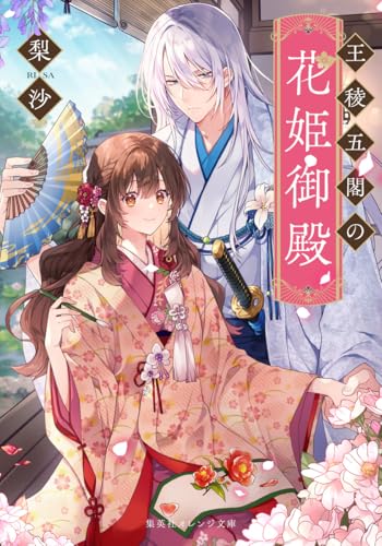 王稜五閣の花姫御殿