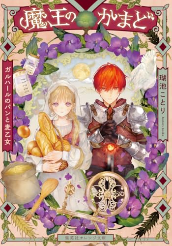 魔王のかまど ガルハールのパンと麦乙女