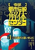 【奇譚】 都市伝説解体センター (集英社オレンジ文庫)