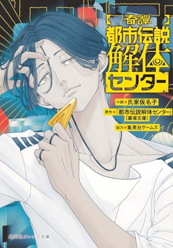 都市伝説解体センター【奇譚】