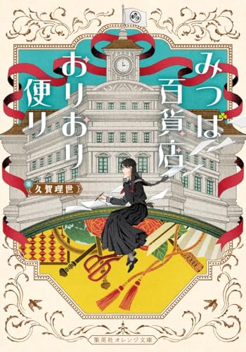 みつば百貨店おりおり便り