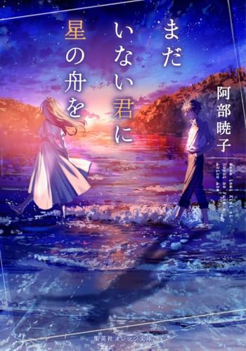 まだいない君に星の舟を