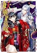妖華師の花嫁 呪いが解けたら離縁してくれますか?